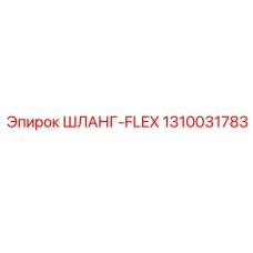 1310031783 ШЛАНГ-FLEX от Epiroc