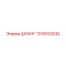 1310033242 ШЛАНГ Epiroc