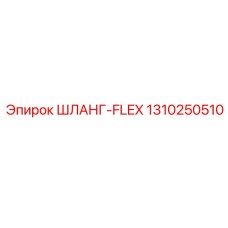 1310250510 ШЛАНГ-FLEX Epiroc