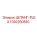 1310250510 ШЛАНГ-FLEX Epiroc