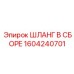 1604240701 ШЛАНГ В СБОРЕ Эпирок
