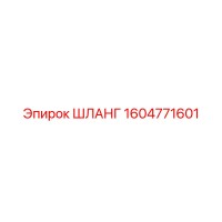 1604771601 ШЛАНГ Epiroc