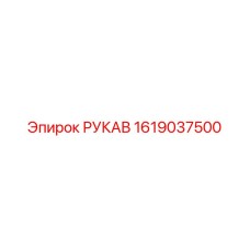 1619037500 РУКАВ Epiroc