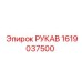 1619037500 РУКАВ Epiroc