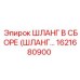 1621680900 ШЛАНГ В СБОРЕ (ШЛАНГ...) Epiroc