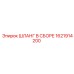 1621914200 ШЛАНГ В СБОРЕ Epiroc