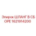 1621914200 ШЛАНГ В СБОРЕ Epiroc