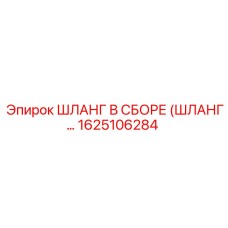 1625106284 ШЛАНГ В СБОРЕ (ШЛАНГ…) Epiroc
