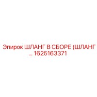 1625163371 ШЛАНГ В СБОРЕ (ШЛАНГ...) Epiroc