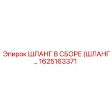 1625163371 ШЛАНГ В СБОРЕ (ШЛАНГ...) Epiroc