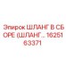 1625163371 ШЛАНГ В СБОРЕ (ШЛАНГ...) Epiroc