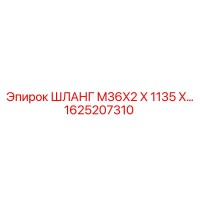 1625207310 ШЛАНГ M36X2 X 1135 X… Epiroc