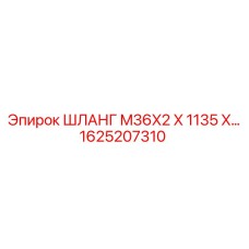 1625207310 ШЛАНГ M36X2 X 1135 X… Epiroc