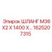 1625207315 ШЛАНГ M36X2 X 1400 X... Epiroc