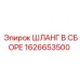 1626653500 ШЛАНГ В СБОРЕ Epiroc