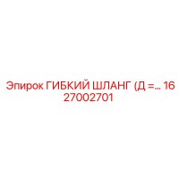 1627002701 ГИБКИЙ ШЛАНГ (Д = 16мм) Epiroc