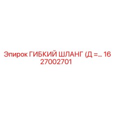 1627002701 ГИБКИЙ ШЛАНГ (Д = 16мм) Epiroc