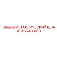 1627430019 МЕТАЛЛИЧЕСКИЙ ШЛАНГ Epiroc