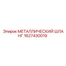 1627430019 МЕТАЛЛИЧЕСКИЙ ШЛАНГ Epiroc