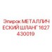1627430019 МЕТАЛЛИЧЕСКИЙ ШЛАНГ Epiroc