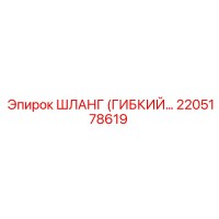 2205178619 ШЛАНГ (ГИБКИЙ) Epiroc