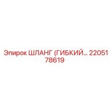 2205178619 ШЛАНГ (ГИБКИЙ) Epiroc