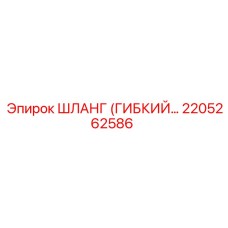 2205262586 ШЛАНГ (ГИБКИЙ) by Epiroc