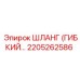 2205262586 ШЛАНГ (ГИБКИЙ) by Epiroc