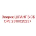 2310025237 ШЛАНГ В СБОРЕ Epiroc