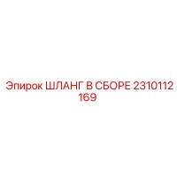 2310112169 ШЛАНГ В СБОРЕ Epiroc