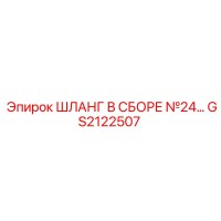 GS2122507 ШЛАНГ В СБОРЕ №24 Epiroc
