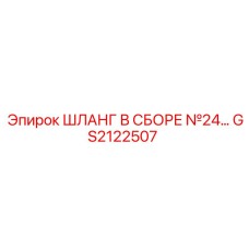 GS2122507 ШЛАНГ В СБОРЕ №24 Epiroc
