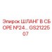 GS2122507 ШЛАНГ В СБОРЕ №24 Epiroc