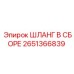 2651366839 ШЛАНГ В СБОРЕ Epiroc