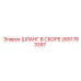 2651783397 ШЛАНГ В СБОРЕ Epiroc