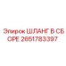 2651783397 ШЛАНГ В СБОРЕ Epiroc