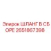 2651867398 ШЛАНГ В СБОРЕ Epiroc