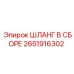 2651916302 ШЛАНГ В СБОРЕ Epiroc