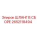 2652118494 ШЛАНГ В СБОРЕ Epiroc