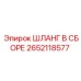 2652118577 ШЛАНГ В СБОРЕ Epiroc