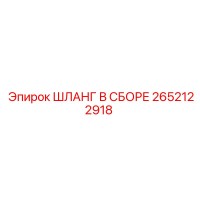 2652122918 ШЛАНГ В СБОРЕ Epiroc