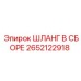 2652122918 ШЛАНГ В СБОРЕ Epiroc