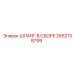 2652138799 ШЛАНГ В СБОРЕ Epiroc