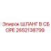 2652138799 ШЛАНГ В СБОРЕ Epiroc