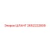 2652222809 ШЛАНГ Epiroc