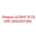 2652287265 ШЛАНГ В СБОРЕ (Epiroc)