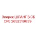 2652319639 ШЛАНГ В СБОРЕ Epiroc