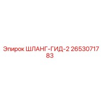 2653071783 ШЛАНГ-ГИД-2 Epiroc