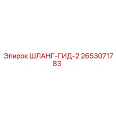 2653071783 ШЛАНГ-ГИД-2 Epiroc