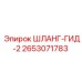 2653071783 ШЛАНГ-ГИД-2 Epiroc